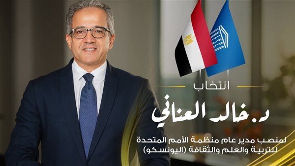 وزيرة التضامن تهنئ الدكتور خالد عناني على انتخابه مديرًا عامًا لليونسكو