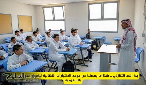 بدأ العد التنازلي .. هذا ما يفصلنا عن موعد الاختبارات النهائية للفصل الدراسي الأول بالسعودية