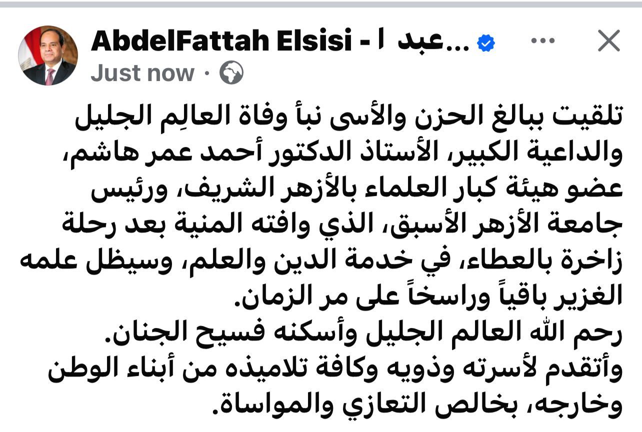 الرئيس السيسى ناعيا الدكتور عمر هاشم: سيظل علمه الغزير باقيا وراسخا على مر الزمان
