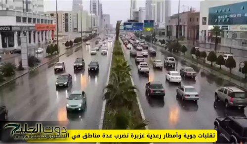 تقلبات جوية وأمطار رعدية غزيرة تضرب عدة مناطق في السعودية اليوم
