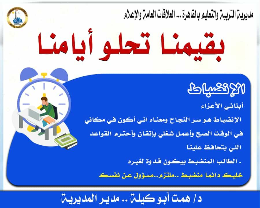تعليم القاهرة تطلق مبادرة "بقيمنا... تحلو أيامنا" وتعلن الانضباط أولى قيمها الأساسية لبناء جيل منظم ومسؤول