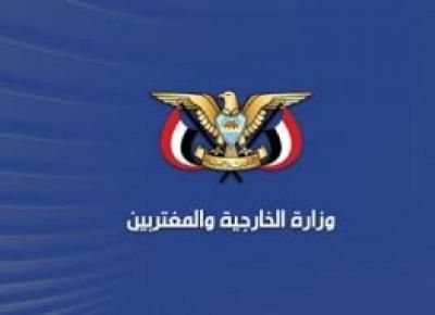 أخبار اليمن : الخارجية تشيد بمواقف 4 دول مساندة للشعب الفلسطيني