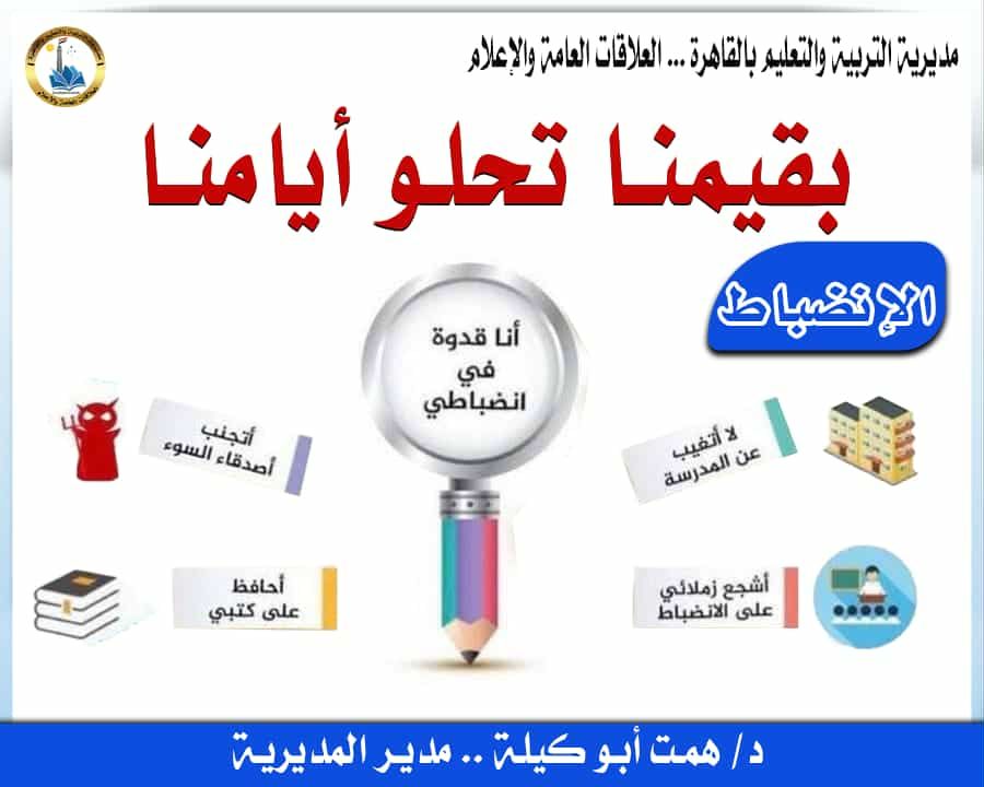 تعليم القاهرة تطلق مبادرة "بقيمنا... تحلو أيامنا" وتعلن الانضباط أولى قيمها الأساسية لبناء جيل منظم ومسؤول