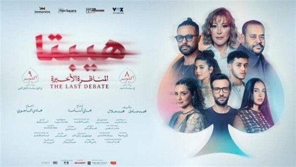 بعد نجاح العرض الخاص.. تعرف علي موعد عرض فيلم "هيبتا: المناظرة الأخيرة" في السينمات