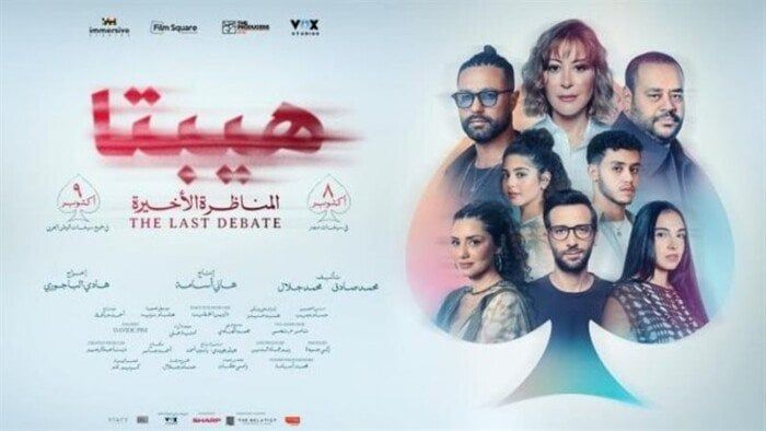 بعد نجاح العرض الخاص.. تعرف علي موعد عرض فيلم "هيبتا: المناظرة الأخيرة" في السينمات