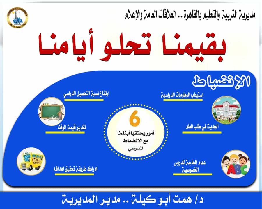 تعليم القاهرة تطلق مبادرة "بقيمنا... تحلو أيامنا" وتعلن الانضباط أولى قيمها الأساسية لبناء جيل منظم ومسؤول
