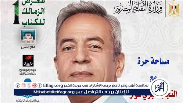 لقاء مفتوح وحوار مع الفنان القدير صبري فواز ب "معرض الزمالك الأول للكتاب"