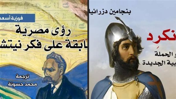 رؤى مصرية سابقة على فكر نيتشه" و"تانكرِد.. أو الحملة الصليبية الجديدة" أحدث إصدارات المركز القومي للترجمة