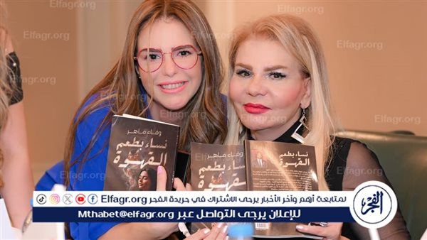 بالصور.. نجوم الفن والإعلام يحتفلون ب "نساء بطعم القهوة" ل وفاء ماهر