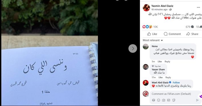 ياسمين عبد العزيز تستعد للعودة القوية في رمضان 2026 بمسلسل "وننسى اللي كان"