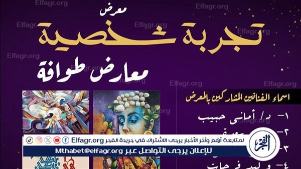 الأحد بطنطا.. قصور الثقافة تقيم معرض "تجربة شخصية" ضمن مشروع المعارض الطوافة