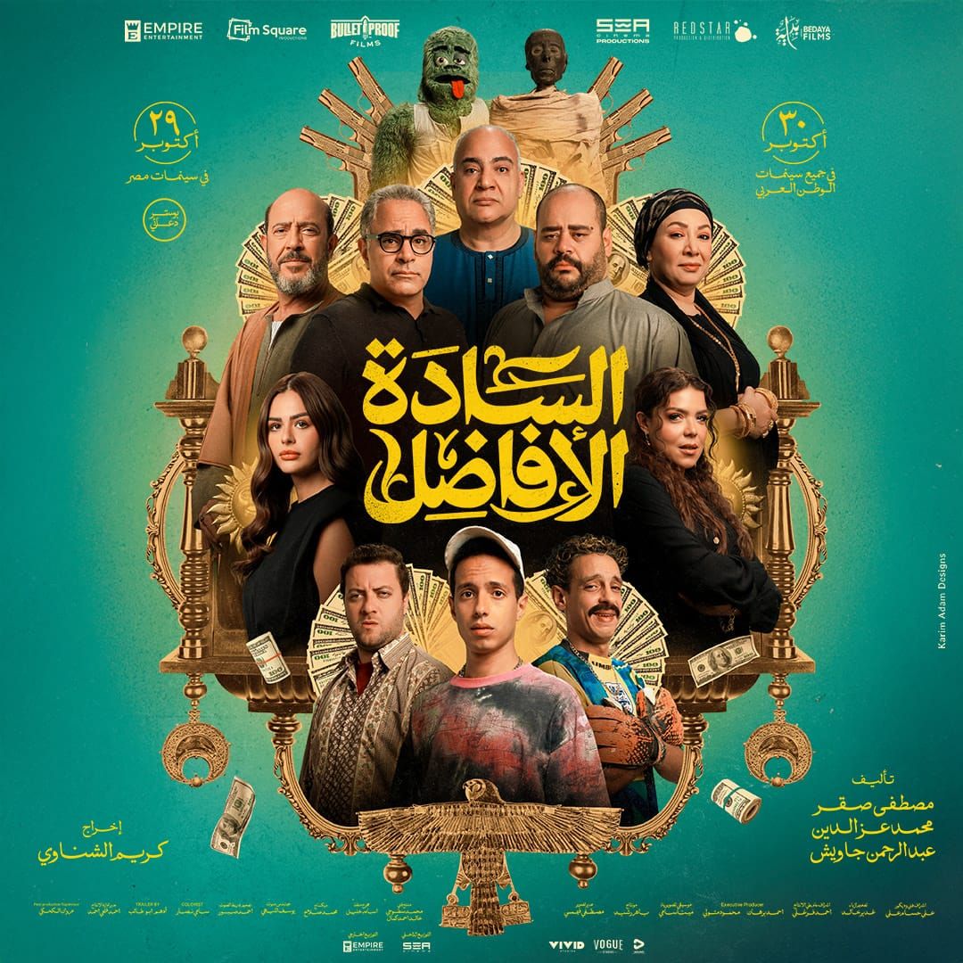 طرح بوستر فيلم السادة الأفاضل وعرضه ٢٩ أكتوبر في السينما