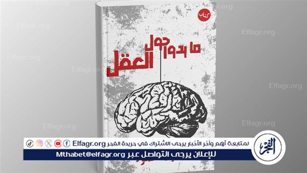 "ما يدور حول العقل” كتاب يفتح حوارًا بين القارئ وعقله بطريقة غير مألوف
