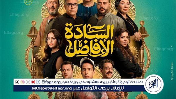 فيلم السادة الأفاضل يتصدر اهتمامات الجمهور قبل طرحه في دور العرض