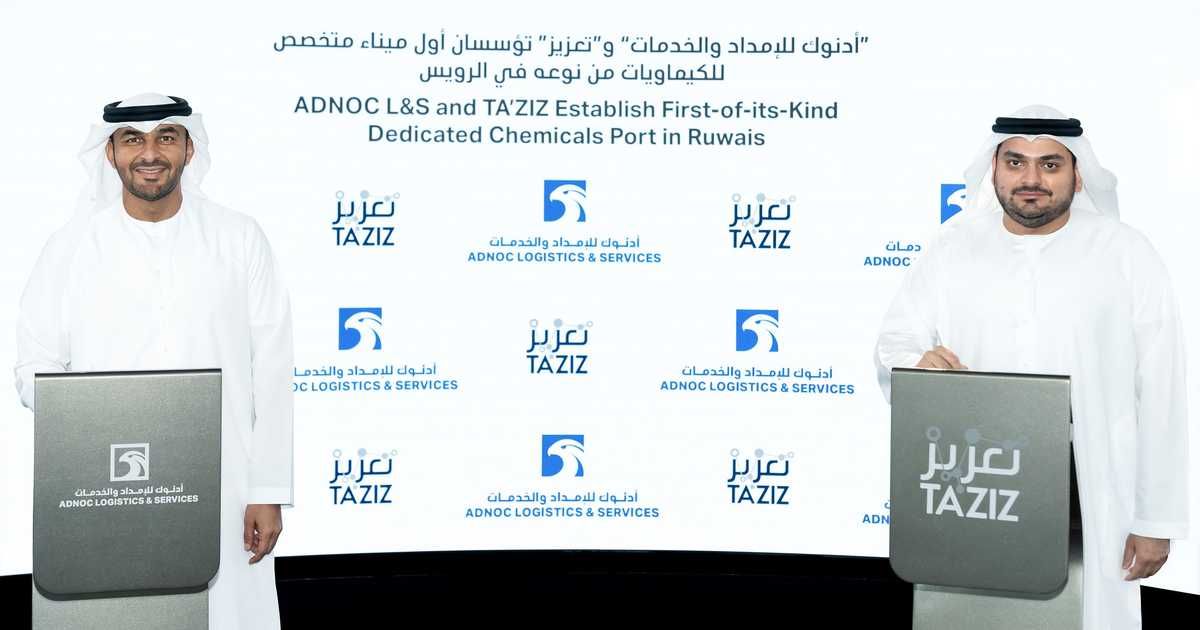 العالم اليوم - أدنوك للإمداد وتعزيز تؤسسان أول ميناء للكيماويات في الإمارات