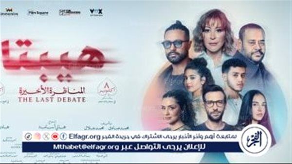 فيلم “هيبتا: المناظرة الأخيرة” يحقق أنطلاقة قوية ويتصدر شباك التذاكر في أول أيام عرضه