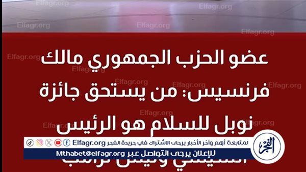 عضو بالحزب الجمهوري: السيسي هو الأحق بجائزة نوبل للسلام وليس ترامب