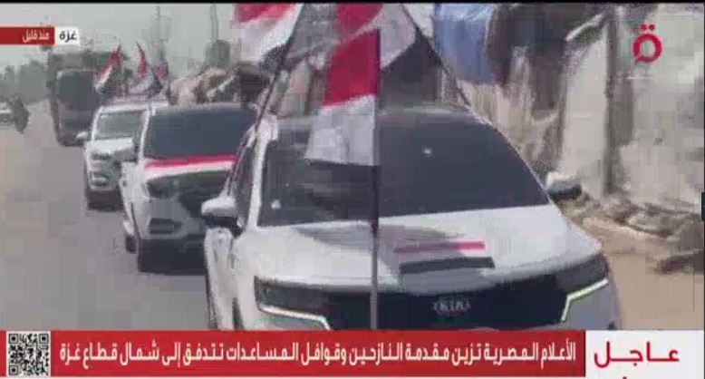 القاهرة الإخبارية: الأعلام المصرية تزين شوارع قطاع غزة احتفالا باتفاق وقف إطلاق النار