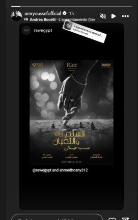 بعد طرح البوستر.. عمرو يوسف وأسماء جلال يشعلان الأجواء في «السلم والثعبان 2»