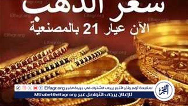 المعدن الأصفر يواصل الصعود.. أسعار الذهب تواصل الارتفاع في السوق المصري