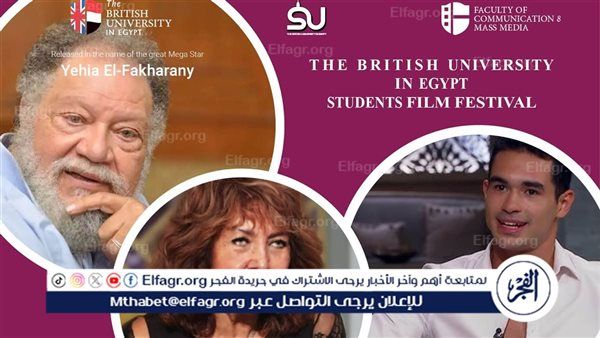 غدًا.. تكريم يحيى الفخراني وسلمي الشماع ويوسف عمر في مهرجان الجامعة البريطانية لأفلام الطلبة