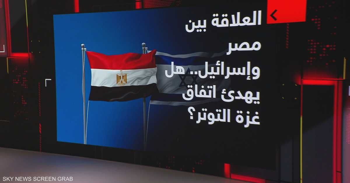 العالم اليوم - وقف إطلاق النار يرسم مشهدا جديدا.. مصر وإسرائيل إلى أين؟