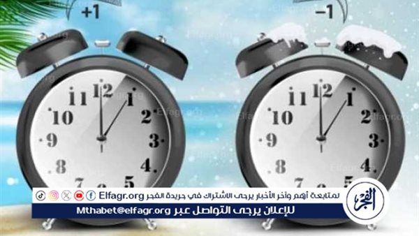 قريبًا.. مصر تستقبل التوقيت الشتوي لعام 2025.. هل مستعد لتغيير الساعة؟