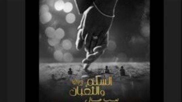 بعد طرح البوستر.. عمرو يوسف وأسماء جلال يشعلان الأجواء في «السلم والثعبان 2»