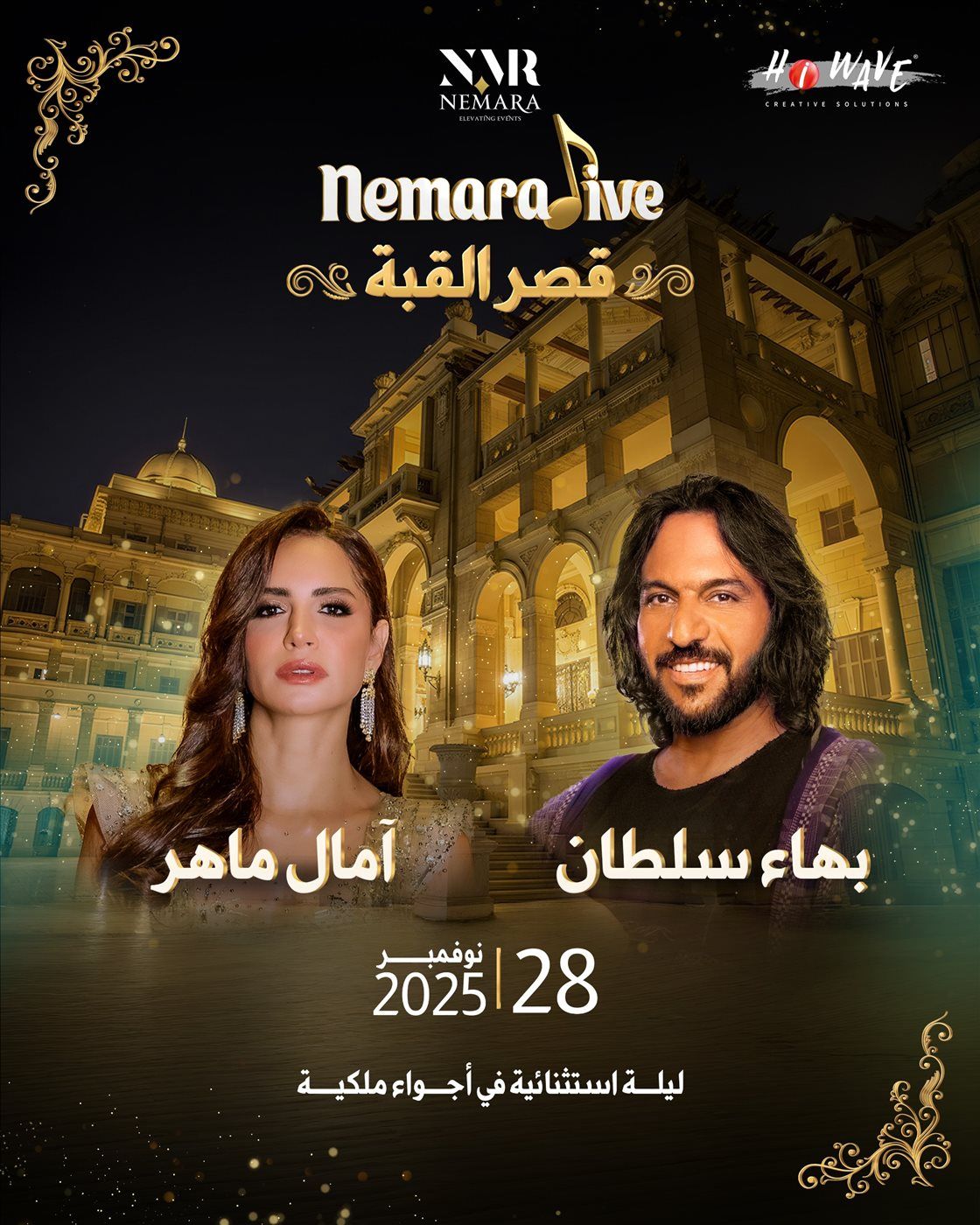 أمال ماهر وبهاء سلطان نجوم أولي حفلات "nemara live" بقصر القبة ٢٨ نوفمبر