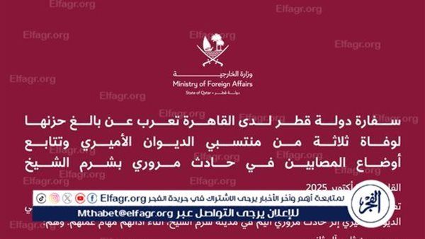 عاجل - تعليق من سفرة قطر بعد حادث الدبلوماسيين القطريين في شرم الشيخ