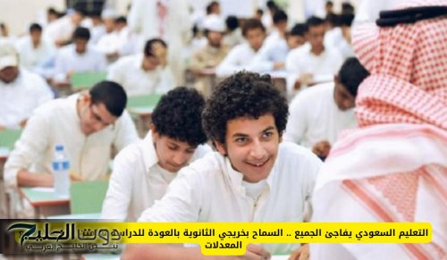 التعليم السعودي يفاجئ الجميع .. السماح بخريجي الثانوية بالعودة للدراسة لعامين إضافيين لرفع المعدلات