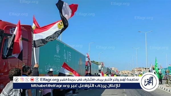 عاجل - مصر تبدأ إرسال قوافل المساعدات إلى غزة عبر معبري كرم أبو سالم والعوجة