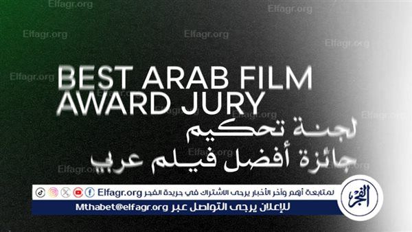 مهرجان القاهرة السينمائي الدولي يعلن لجنة تحكيم جائزة أفضل فيلم عربي في دورته الـ46