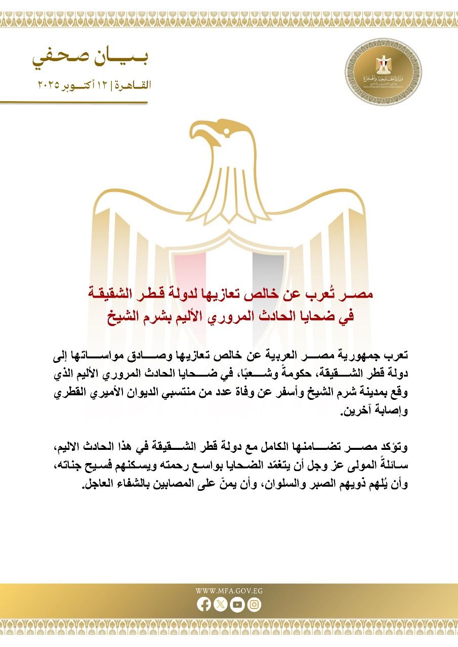 مصر تعرب عن خالص تعازيها لدولة قطر الشقيقة في ضحايا الحادث المروري الأليم بشرم الشيخ