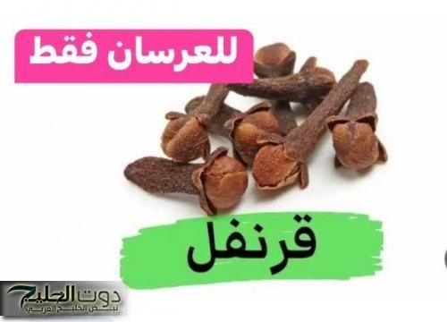“يا بختك الليلة ليلتك يا عريس” .. استخدم مسمار واحد من القرنفل بهذه الطريقة المذهلة قبل النوم ولن تنسى ما