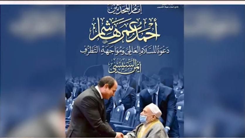 في ضيافة عمرو الليثي.. د. أحمد عمر هاشم: "إمام المحدثين" دعوة للسلام العالمي ومواجهة التطرف