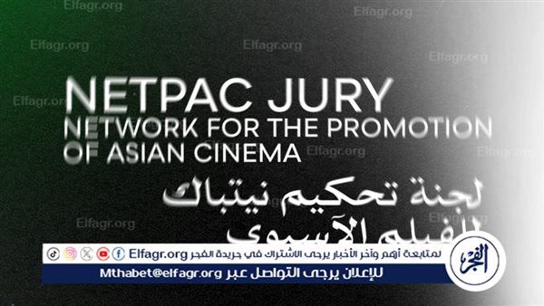 مهرجان القاهرة السينمائي الدولي يعلن لجنة تحكيم نيتباك للفيلم الآسيوي (NETPAC) في دورته الـ46
