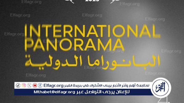 مهرجان القاهرة السينمائي الدولي يعلن أفلام برنامج البانوراما الدولية في دورته الـ46