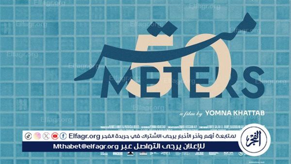 صدور البوستر الرسمي لفيلم 50 متر للمخرجة يمنى خطاب