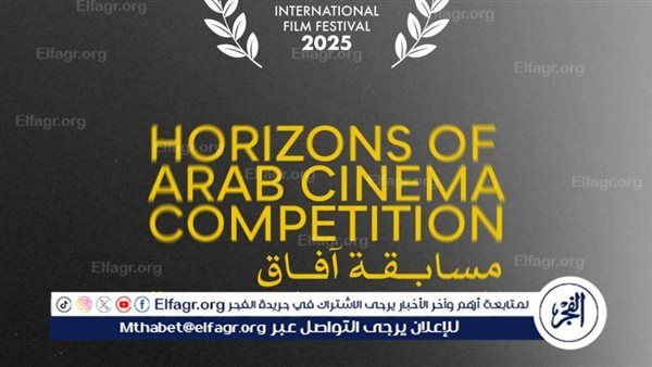 مهرجان القاهرة السينمائي الدولي يعلن لجنة تحكيم مسابقة آفاق السينما العربية في دورته الـ46