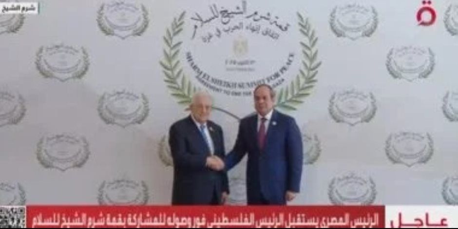 الرئيس السيسى يستقبل الرئيس الفلسطيني للمشاركة في قمة شرم الشيخ