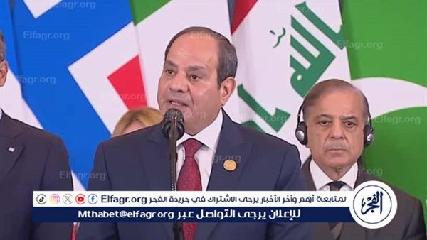 عاجل- «دوت الخليج» تنشر كلمة الرئيس عبد الفتاح السيسي خلال قمة شرم الشيخ للسلام
