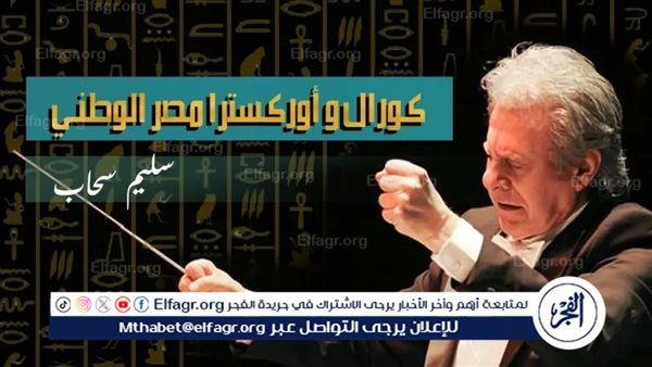 20 أكتوبر.. انطلاق جولة "كورال وأوركسترا مصر الوطني" بإقليم القناة وسيناء
