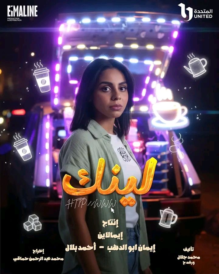 إشادات واسعة من الجمهور بتتر مسلسل «لينك»