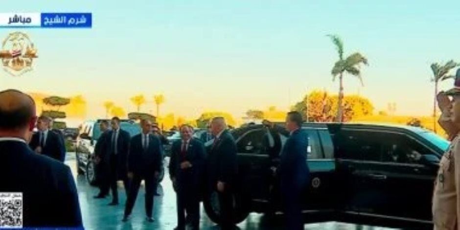 وصول الرئيس السيسى ونظيره الأمريكي مقر انعقاد قمة شرم الشيخ للسلام