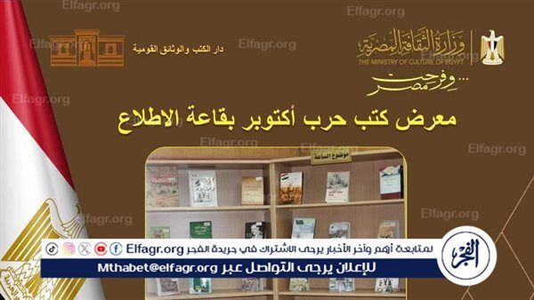 دار الكتب والوثائق القومية تطلق معرض "إصدارات أكتوبر"