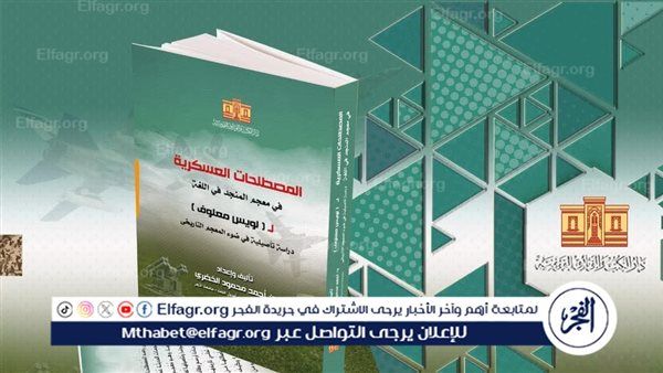 الهيئة العامة لدار الكتب تصدر كتاب "المصطلحات العسكرية" للدكتور أحمد محمود الخضري