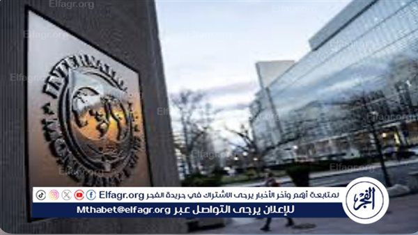 عاجل- صندوق النقد يرفع توقعاته لاتساع نمو اقتصاد مصر خلال العام المالي الحالي
