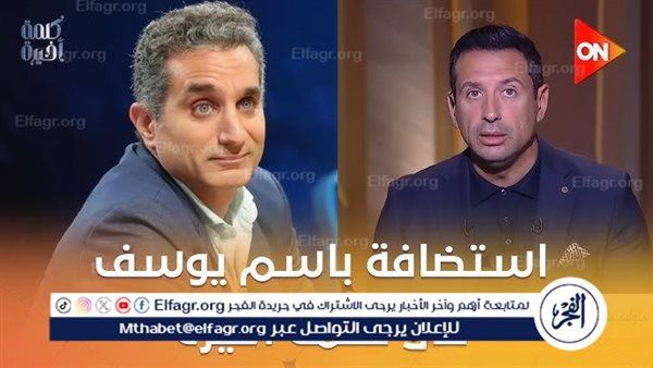 باسم يوسف يكشف كواليس حفلاته وتفاصيل جديدة عن مسيرته الليلة في "كلمة أخيرة"