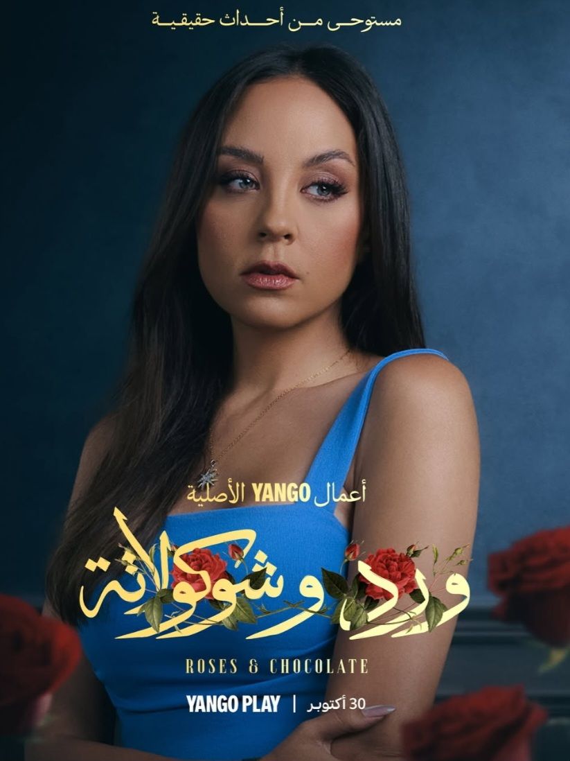 مريم الخشت تشعل السوشيال ميديا ببوستر «ورد وشوكولاتة» قبل عرضه الرسمي